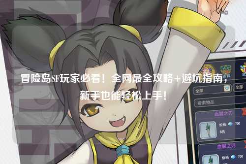 冒险岛SF玩家必看!全网最全攻略+避坑指南,新手也能轻松上手!