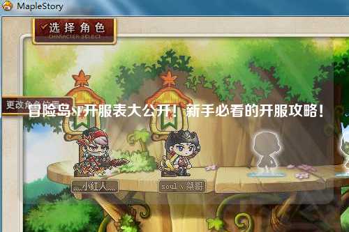 冒险岛SF开服表大公开！新手必看的开服攻略！✨