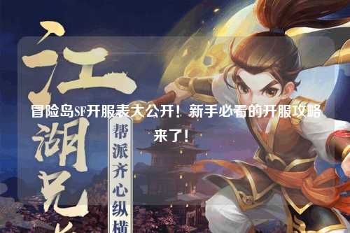 冒险岛SF开服表大公开!新手必看的开服攻略来了!✨