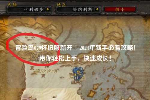 冒险岛079怀旧服新开 | 2024年新手必看攻略!带你轻松上手,快速成长!