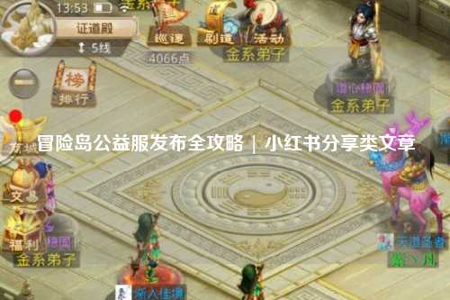 冒险岛公益服发布全攻略 | 小红书分享类文章