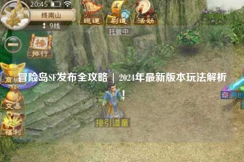 冒险岛SF发布全攻略 | 2024年最新版本玩法解析!