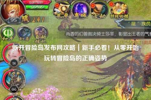 新开冒险岛发布网攻略|新手必看!从零开始玩转冒险岛的正确姿势