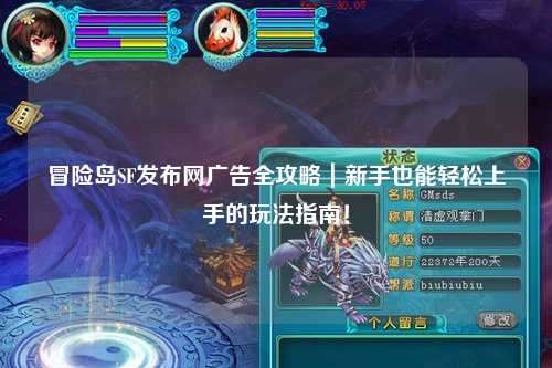 冒险岛SF发布网广告全攻略｜新手也能轻松上手的玩法指南！