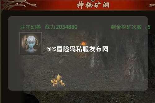 2025冒险岛私服发布网