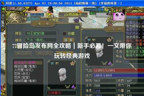 77冒险岛发布网全攻略｜新手必看！一文带你玩转经典游戏