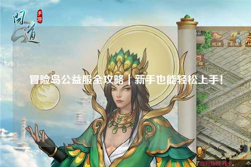 冒险岛公益服全攻略|新手也能轻松上手!