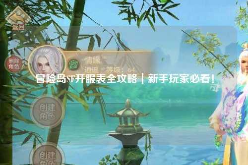 冒险岛SF开服表全攻略｜新手玩家必看！