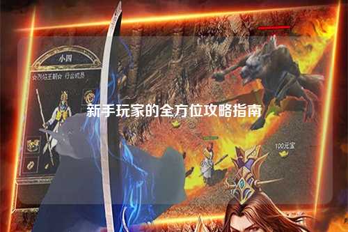 新手玩家的全方位攻略指南