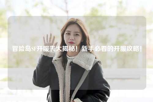 冒险岛SF开服表大揭秘!新手必看的开服攻略!
