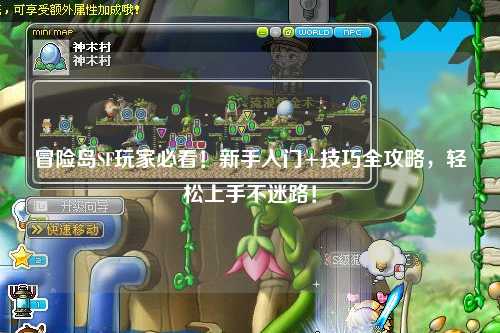 冒险岛SF玩家必看!新手入门+技巧全攻略,轻松上手不迷路!
