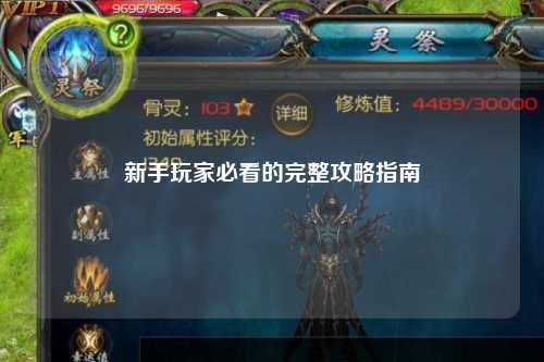 新手玩家必看的完整攻略指南