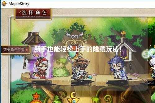 新手也能轻松上手的隐藏玩法!