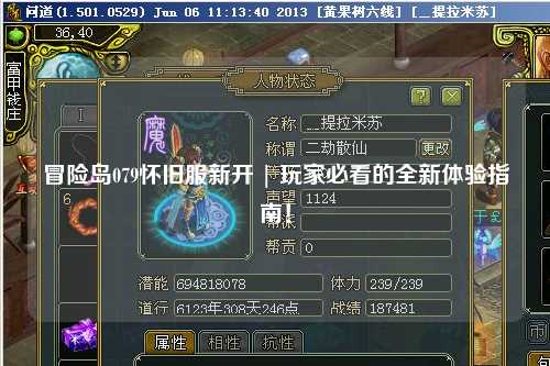 冒险岛079怀旧服新开 | 玩家必看的全新体验指南!