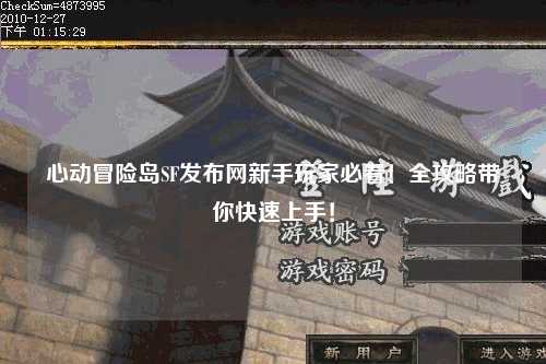 心动冒险岛SF发布网新手玩家必看!全攻略带你快速上手!