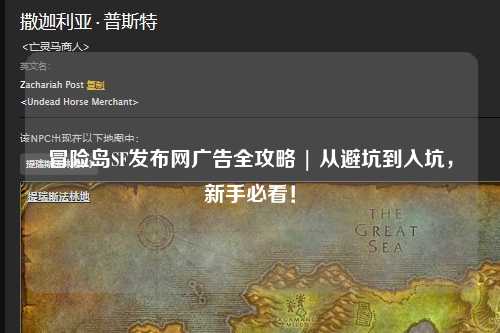 冒险岛SF发布网广告全攻略 | 从避坑到入坑，新手必看！