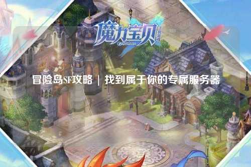冒险岛SF攻略 | 找到属于你的专属服务器
