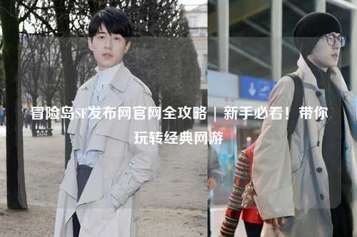 冒险岛SF发布网官网全攻略 | 新手必看！带你玩转经典网游