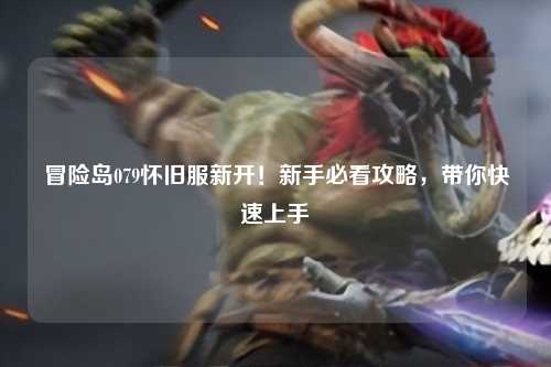 冒险岛079怀旧服新开!新手必看攻略,带你快速上手