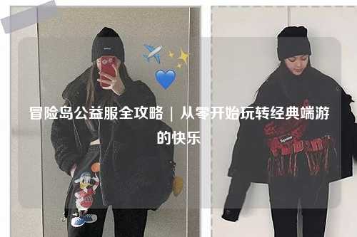 冒险岛公益服全攻略 | 从零开始玩转经典端游的快乐