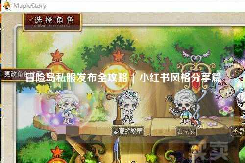 冒险岛私服发布全攻略 | 小红书风格分享篇