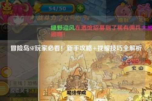 冒险岛SF玩家必看！新手攻略+找服技巧全解析✨