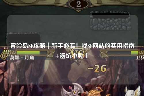 冒险岛SF攻略｜新手必看！找SF网站的实用指南+避坑小贴士
