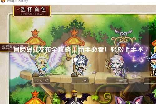 冒险岛SF发布全攻略 | 新手必看!轻松上手不迷路