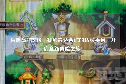 冒险岛SF攻略 | 找到最适合你的私服平台，开启全新冒险之旅！