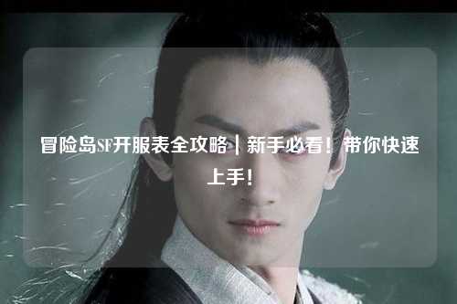 冒险岛SF开服表全攻略|新手必看!带你快速上手!