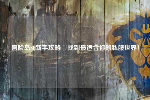 冒险岛SF新手攻略 | 找到最适合你的私服世界!