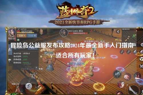 冒险岛公益服发布攻略2024年最全新手入门指南，适合所有玩家！
