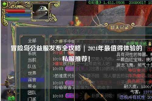 冒险岛公益服发布全攻略 | 2024年最值得体验的私服推荐!