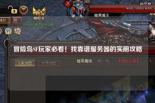 冒险岛SF玩家必看!找靠谱服务器的实用攻略