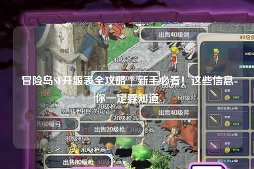 冒险岛SF开服表全攻略 | 新手必看！这些信息你一定要知道