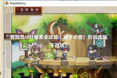 冒险岛SF开服表全攻略｜新手必看！如何选服不踩坑？