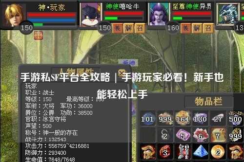 手游私SF平台全攻略 | 手游玩家必看!新手也能轻松上手