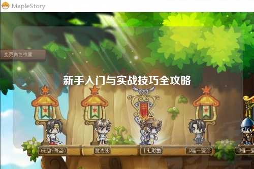 新手入门与实战技巧全攻略