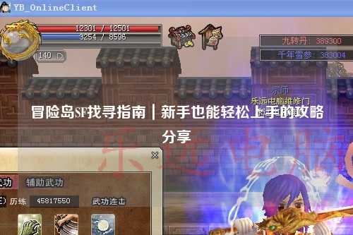 冒险岛SF找寻指南｜新手也能轻松上手的攻略分享