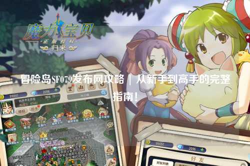冒险岛SF079发布网攻略 | 从新手到高手的完整指南!