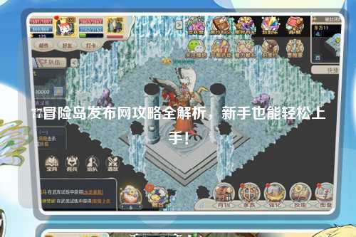 77冒险岛发布网攻略全解析，新手也能轻松上手！