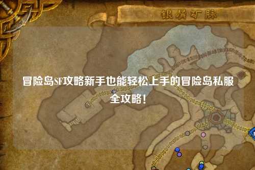 冒险岛SF攻略新手也能轻松上手的冒险岛私服全攻略！