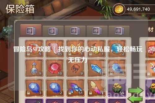 冒险岛SF攻略 | 找到你的心动私服,轻松畅玩无压力