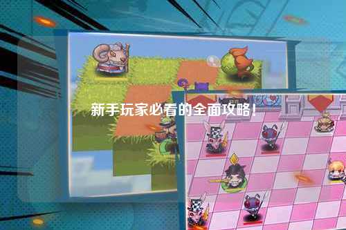 新手玩家必看的全面攻略!