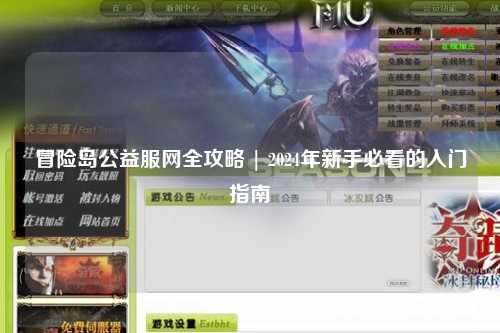 冒险岛公益服网全攻略 | 2024年新手必看的入门指南