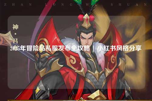 2025年冒险岛私服发布全攻略 | 小红书风格分享