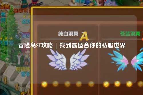 冒险岛SF攻略 | 找到最适合你的私服世界