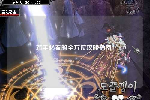 新手必看的全方位攻略指南!