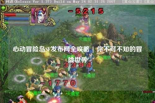 心动冒险岛SF发布网全攻略 | 你不可不知的冒险世界