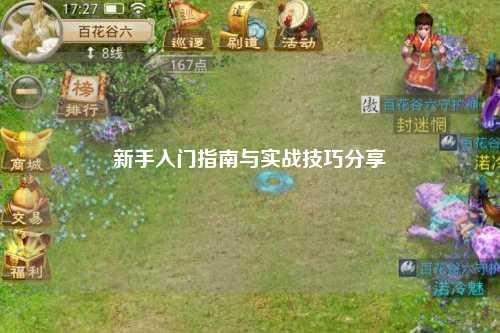 新手入门指南与实战技巧分享